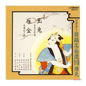 ビクター舞踊名曲選（10）［清元］玉兎−玉兎月影勝−／雁金−色増椛夕映−／　清元志寿太夫（ＣＤ）