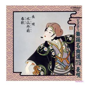ビクター舞踊名曲選（15）［長唄］水仙丹前／春秋〈桜花の巻は風の曲〉／春秋〈紅葉の巻は雨の曲〉／　杵屋佐登代（ＣＤ）