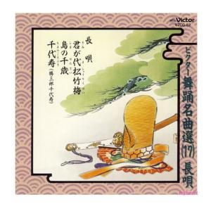 ビクター舞踊名曲選（12）［長唄］惜しむ春／五月雨／春の調べ／ 杵屋