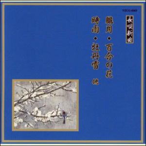 ビクター舞踊名曲選（12）［長唄］惜しむ春／五月雨／春の調べ／ 杵屋