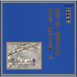 邦楽舞踊シリーズ御所人形／祇園の四季／扇の的／獅子の乱曲 他 VZCG-6069