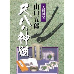 人間国宝 山口五郎 尺八の神髄 -尺八本曲-（12枚組）（ＣＤ）
