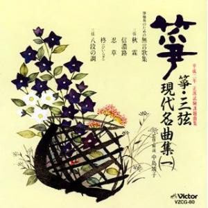 箏・三絃 現代名曲集一（ＣＤ）　VZCG-80