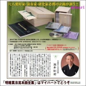 明暗真法流本曲全集/酒井松道 (CD11枚組)...の詳細画像3