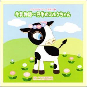 2008年ビクター発表会１　牛乳物語〜仔牛のミルクちゃん（ＣＤ）　VZCH-43｜myheart-y