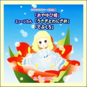 2008年ビクター発表会５　ミュージカル「おやゆび姫」「うさぎとわにざめ」「てぶくろ」（ＣＤ）　VZCH-47