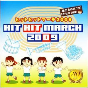 ヒットヒットマーチ2009（ＣＤ）　VZCH-53