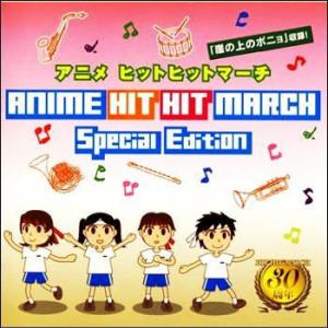 アニメ・ヒットヒットマーチ（ＣＤ）　VZCH-54｜myheart-y