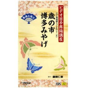 ビデオ日本舞踊講座 江戸風流踊りごよみ歳の市 博多みやげ