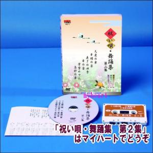 祝い唄・舞踊集 第2集(DVD+カセットテープ)...の商品画像