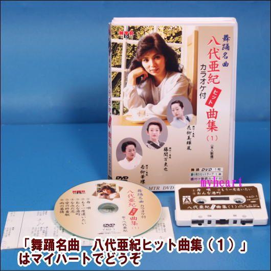 舞踊名曲　八代亜紀ヒット曲集（１）（本人歌唱）カラオケ付（DVD＋カセットテープ）（ＤＶＤ）YAD-...