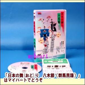 【宅配便配送】日本の舞(おど)り　八木節（群馬民謡）（舞踊DVD＋踊り用カセットテープ＋歌詞カード）...