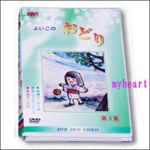 童謡よいこのおどり　第3集（DVD＋カセットテープ）（ＤＶＤ）　YOD-3