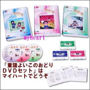 童謡よいこのおどり　第1集〜第3集セット（DVD＋カセットテープ）（ＤＶＤ）　YOD-3S