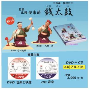 島根正調　安来節　銭太鼓（DVD＋CD）（ＤＶＤ）