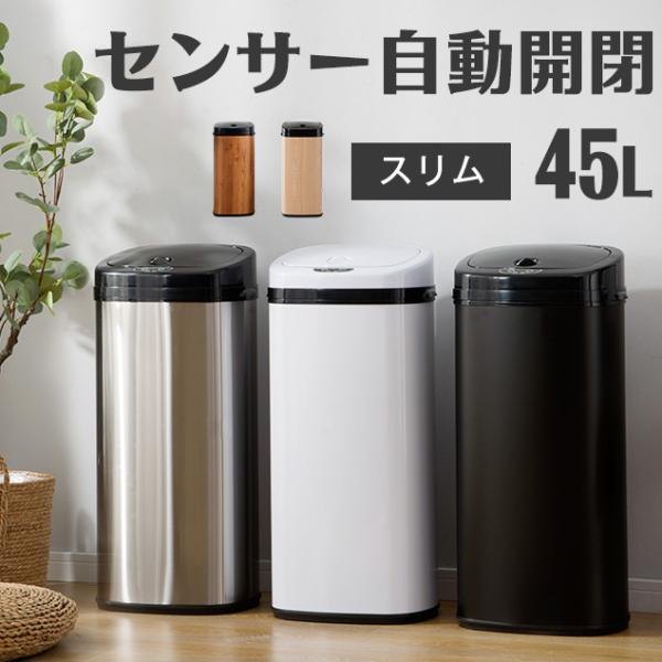 全品5％OFF★【ホワイト限定】ゴミ箱 自動開閉 センサー おしゃれ 大容量 45リットル キッチン...