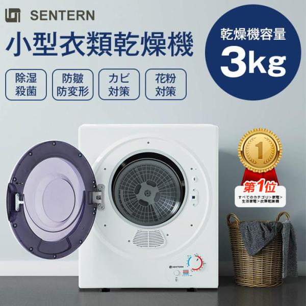 全品5％OFF★SENTERN 衣類乾燥機 小型 3kg 据え置き 壁掛け 湿気対策 梅雨対策 カビ...