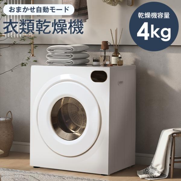 全品10％OFF★「ホワイト限定」衣類乾燥機 4kg 据え置き 壁掛け 湿気対策 梅雨対策 カビ対策...