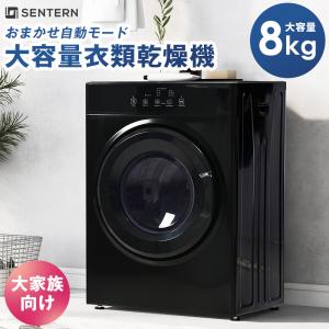 全品10％OFF★【新品】SENTERN 衣類乾燥機 8kg 大型 大容量 ドラム 家庭用 自動モード タイマー 除湿 布団乾燥 高温除菌 UV除菌 梅雨対策 花粉対策 母の日｜myhome-jp