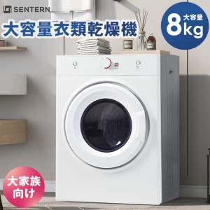 倍々&10%OFF★SENTERN 衣類乾燥機 8kg 乾燥機 8キロ 大容量 自動モード 衣類 大型 布団乾燥 高温除菌 家庭用  梅雨湿気花粉対策 母の日｜myhome-jp