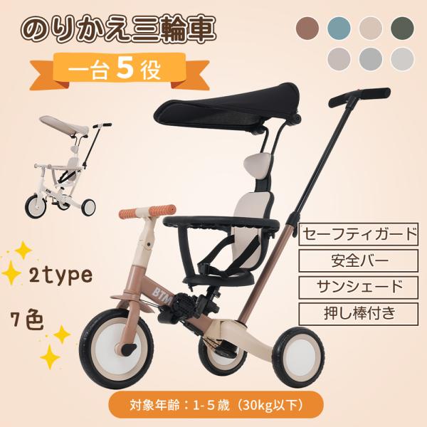 子供用三輪車 5in1 自転車 オリジナル 押し棒付き 安全バー付き サンシェード付き