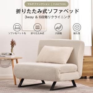 ソファベッド 折りたたみ 3WAY ふわふわ生地 カウチソファー 一人掛け