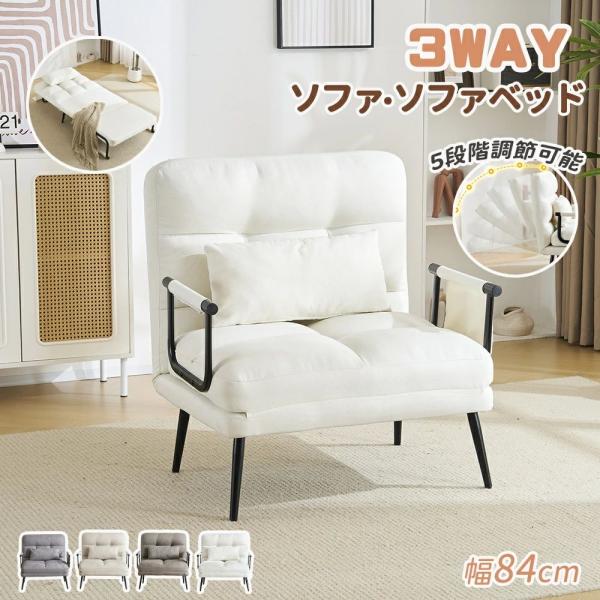 ソファベッド 折りたたみ 3WAY ファブリック生地 カウチソファー 肘付き 一人掛け カウチ リク...