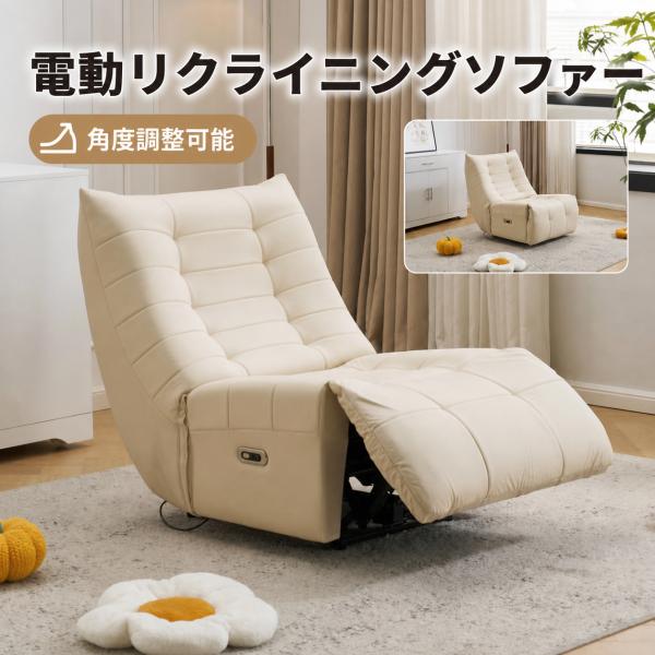 【全品10%OFF】電動ソファ 1人掛けソファー リクライニングチェア リクライニングソファ USB...