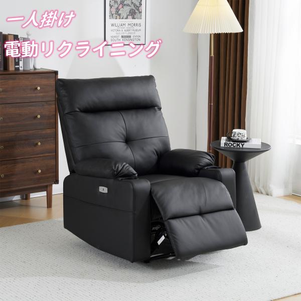 電動リクライニングソファ USBポート付き 電動 オットマン一体型 1人掛け 電動ソファ 耐圧分散 ...
