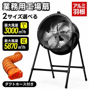 【12インチ】送風機 排気シャフトホース付き 床置き 強力 工場扇 工業扇 工業用扇風機 業務用扇風機 換気 工場用扇風機 送風機 強風 パワフル