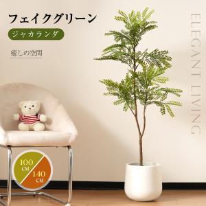 【ジャカランダ 100cm】フェイクグリーン 観葉植物 人工造樹 人工 水性塗料 ホテル インテリア リアル 樹 木 室内 フィカス 玄関 リビング