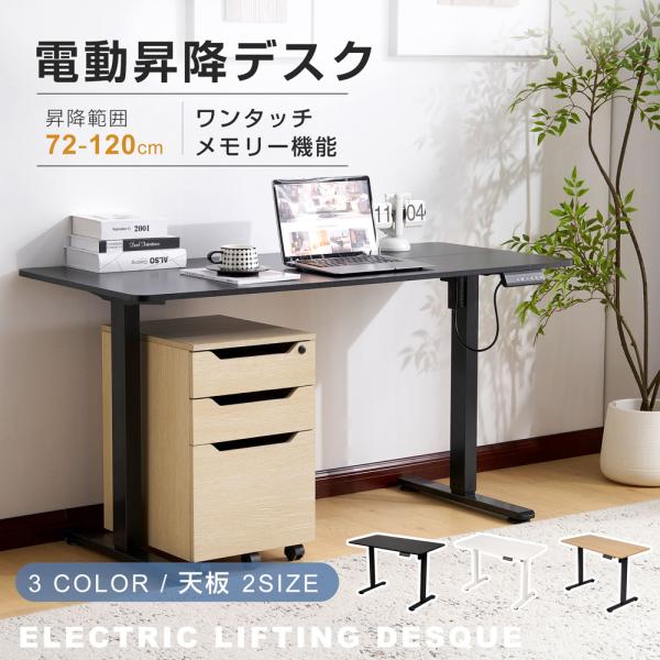 【幅140cm】電動昇降デスク 電動 昇降式テーブル 高さ調整 デスク 在宅 オフィスデスク デスク...