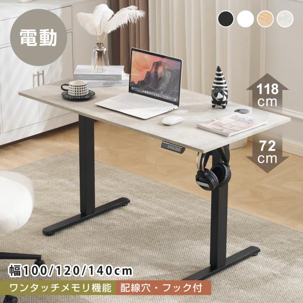 電動昇降デスク★激安★ 幅140cm フック付き メモリ機能 高さ調整 電動 昇降式デスク 昇降デス...