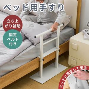 ベッド手すり 頑丈 手すり 補助 木製ベッド用 固定バンド付き 寝起き 立ち上がり つかまり立ち ベッド用手すり 落下防止 高齢者 介護 サポート｜新生Myhome店