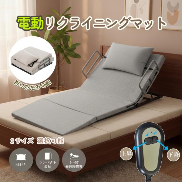 【全品8%OFF】電動リクライニングマット SSサイズ 電動ベッド 2°~70°角度調節 折りたたみ...