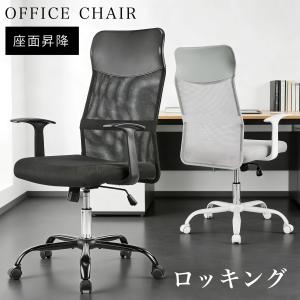 オフィスチェア 肘付き T字アーム メッシュ ワークチェア デスクチェア イス 椅子 シンプル 事務椅子 学習椅子 在宅勤務 パソコンチェア