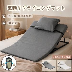 電動リクライニングマット 幅75CM 電動ベッド 2°~70°角度調節 折りたたみ クッション付き 送料無料 起き上がり 高齢 リラックス 1年安心保証