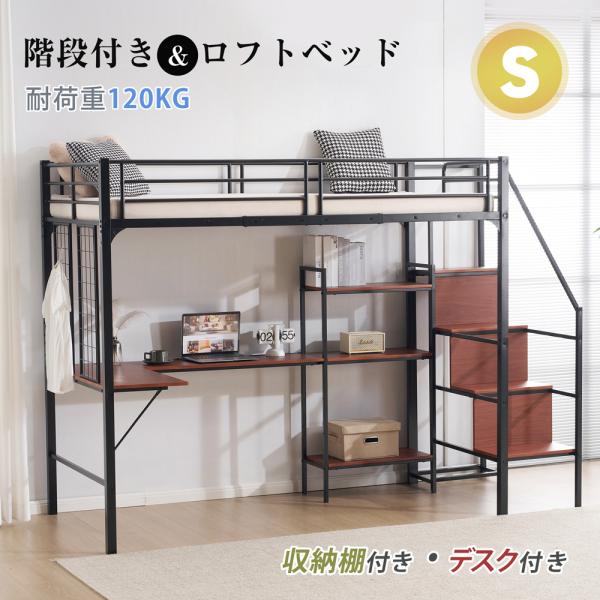 ★大人気 ロフトベッド シングル 収納棚付き デスク付き 階段付き 北欧風 子供ベッド 大人ベッド ...