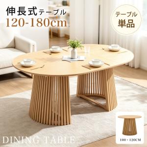 ダイニングテーブル 【1.2m 伸長式テーブル】伸長式 伸長式ダイニングテーブル 伸長テーブル 木製 ダイニング 伸縮 丸 机 円形 丸型 木製テーブル