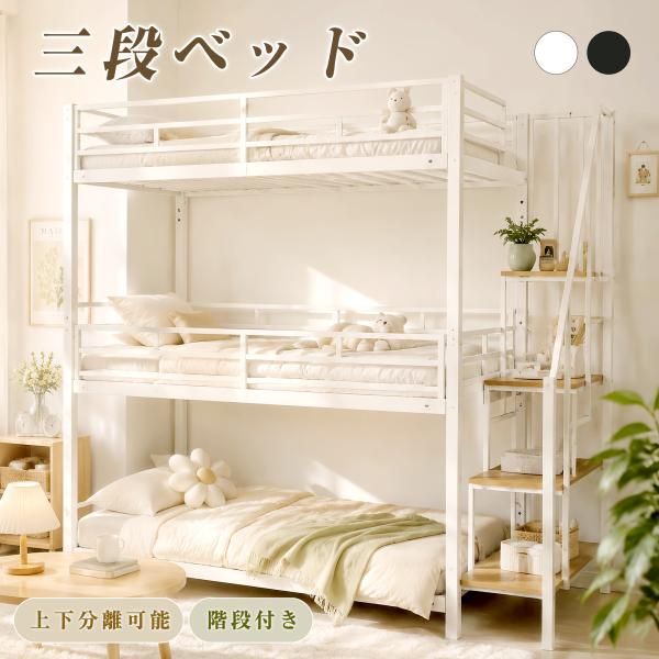 【全品10%OFF】3段ベッド 子供 パイプ 階段付き 分離可能 三段ベッド ベッド パイプベッド ...