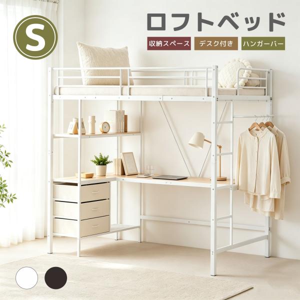 ロフトベッド パイプベッド シングル 引き出し付き デスク付き 収納付 北欧風 シンプル システムベ...