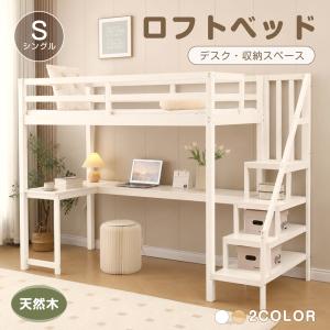 ロフトベッド 木製ベッド シングルベッド 天然木 デスク＋階段 デスクベッド すのこベッド 収納 子供ベッド 省スペース 耐震 ベッド 子供部屋