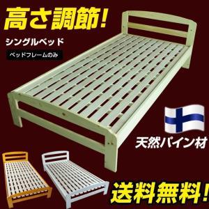 ベッド シングルベッド ベッドフレーム シングル すのこベッド 高さ3段調整 木製ベッド 新生活応援 １人暮らし
