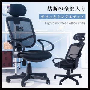 オフィスチェア ヘッドレスト メッシュ ハイバック 肘付き ワークチェア PCチェア OAチェア