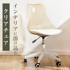 ダイニングチェア 回転 デスクチェア 透明 椅子 おしゃれ