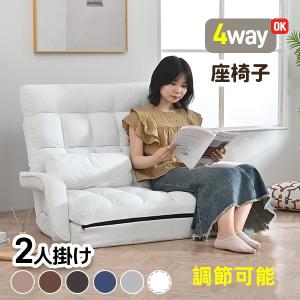 座椅子 2人掛けソファー 二人掛け 4WAY 連動肘つき 2P 14段階調節