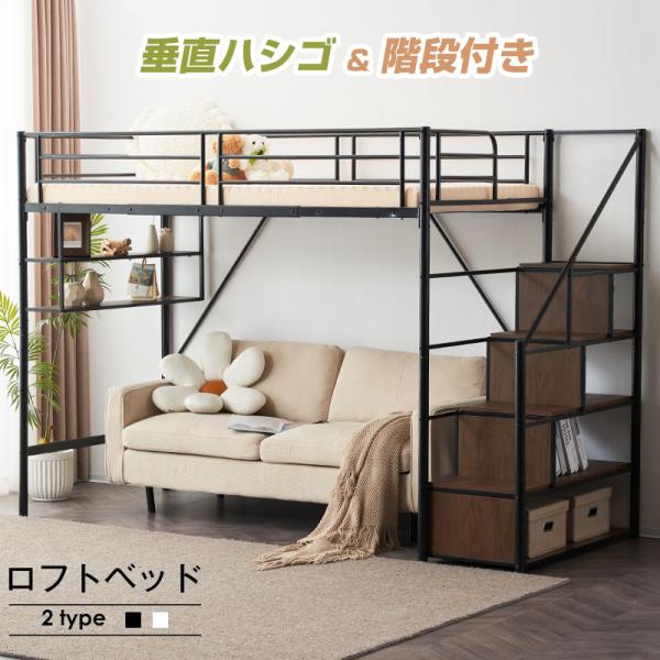 【全品8%OFF】【階段タイプ】ロフトベッド 階段付き シングル パイプベッド 分離可能 木製 収納...