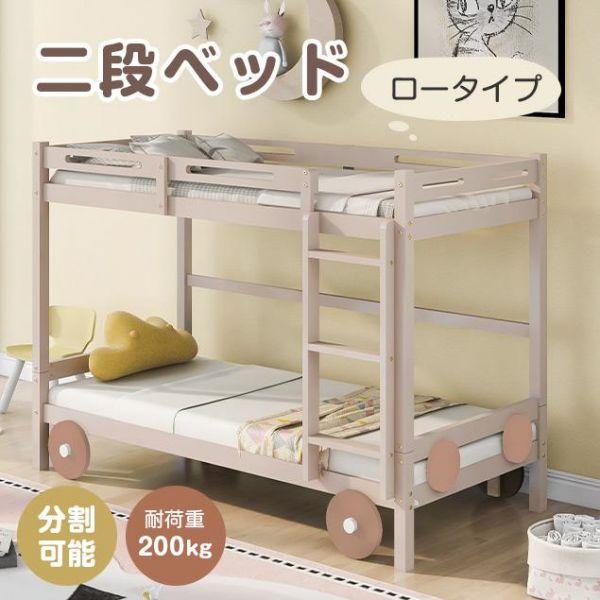 新作 二段ベッド 子供/大人用 ベッド 2段ベッド 耐震 頑丈ベッド ロータイプ 木製 すのこ パイ...