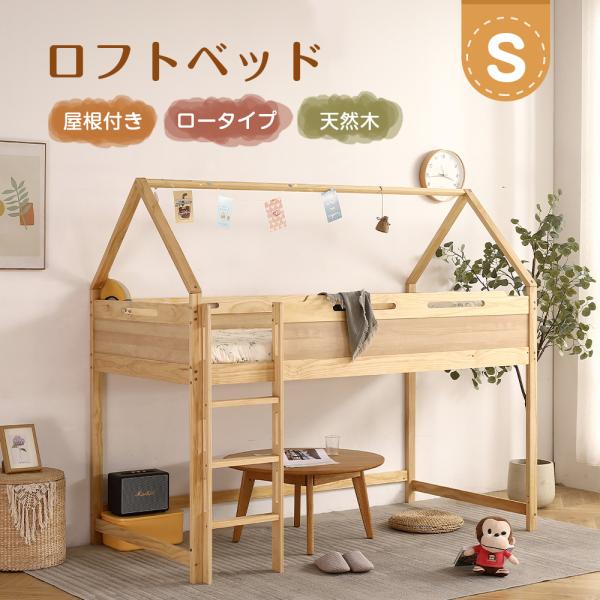 全品5％OFF★新作★ロフトベッド ロータイプ 木製 ベッド シングル ハウスベッド 屋根付き 子供...