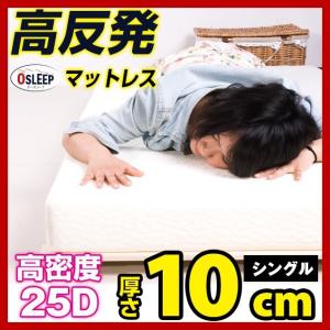高反発マットレス シングル マットレス 高反発 高反発マット 高反発 10cm 体圧分散 布団 寝具 送料無料 新生活応援